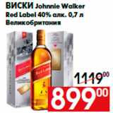 Магазин:Наш гипермаркет,Скидка:Виски Johnnie Walker
Red Label 40% алк. 0,7 л
Великобритания