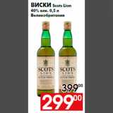 Магазин:Наш гипермаркет,Скидка:Виски Scots Lion
40% алк. 0,5 л
Великобритания