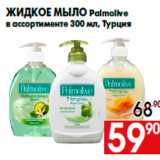 Магазин:Наш гипермаркет,Скидка:Жидкое мыло Palmolive
в ассортименте 300 мл, Турция