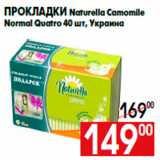 Магазин:Наш гипермаркет,Скидка:Прокладки Naturella Camomile
Normal Quatro 40 шт, Украина