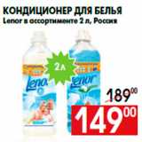 Магазин:Наш гипермаркет,Скидка:Кондиционер для белья
Lenor в ассортименте 2 л, Россия