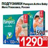 Магазин:Наш гипермаркет,Скидка:ПОДГУЗНИКИ Pampers Active Baby
Мега Упаковка, Россия