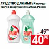 Магазин:Наш гипермаркет,Скидка:Средство для мытья посуды
Fairy в ассортименте 500 мл, Россия