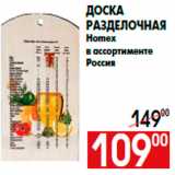 Доска
разделочная
Homex
в ассортименте
Россия