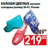 Магазин:Наш гипермаркет,Скидка:Калоши цветные женские
холодные размер 36-41, Россия