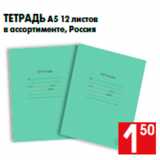 Магазин:Наш гипермаркет,Скидка:Тетрадь А5 12 листов
в ассортименте, Россия