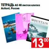 Магазин:Наш гипермаркет,Скидка:Тетрадь А5 48 листов клетка
Action!, Россия
