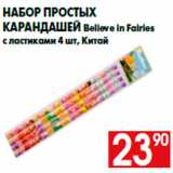 Магазин:Наш гипермаркет,Скидка:Набор простых
карандашей Believe in Fairies
с ластиками 4 шт, Китай