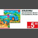 Магазин:Наш гипермаркет,Скидка:Альбомы
для рисования «Эксмо»
в ассортименте, Россия