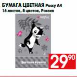 Магазин:Наш гипермаркет,Скидка:Бумага цветная Pussy А4
16 листов, 8 цветов, Россия