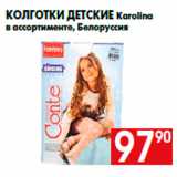 Магазин:Наш гипермаркет,Скидка:Колготки детские Кarolina
в ассортименте, Белоруссия