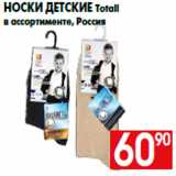 Магазин:Наш гипермаркет,Скидка:Носки детские Totall
в ассортименте, Россия