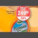 Магазин:Spar,Скидка:СЫР ГУРМАН САРМИЧ