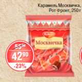 Магазин:Spar,Скидка:КАРАМЕЛЬ МОСКВИЧКА РОТ ФРОНТ