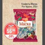 Магазин:Spar,Скидка:КОНФЕТЫ МАСКА РОТ ФРОНТ