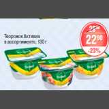 Магазин:Spar,Скидка:ТВОРОЖОК АКТИВИА