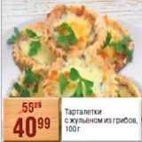 Магазин:Spar,Скидка:ТАРТАЛЕТКИ 