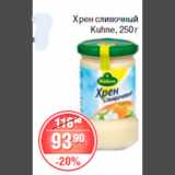 Магазин:Spar,Скидка:ХРЕН СЛИВОЧНЫЙ KUHNE