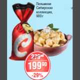 Магазин:Spar,Скидка:ПЕЛЬМЕНИ СИБИРСКАЯ КОЛЛЕКЦИЯ 