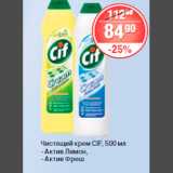 Магазин:Spar,Скидка:ЧИСТЯЩИЙ КРЕМ CIF