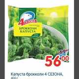 Магазин:Перекрёсток,Скидка:Капуста брокколи 4 сезона