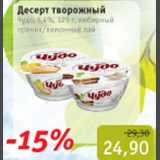 Магазин:Квартал, Дёшево,Скидка:Десерт Творожный Чудо