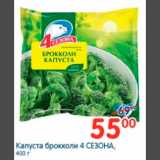 Перекрёсток Акции - КАПУСТА БРОККОЛИ 4 СЕЗОНА