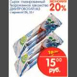 Магазин:Перекрёсток,Скидка:Сырок глазированный творожное лакомство Дмитровский МЗ