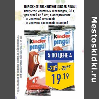 Акция - Пирожное бисквитное KINDER PINGUI