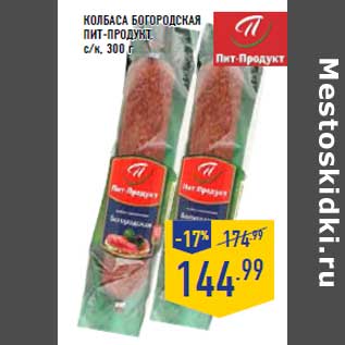 Акция - Колбаса Богородская ПИТ-ПРОДУКТ