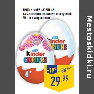 Акция - ЯЙЦО KINDER СЮРПРИЗ