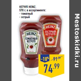 Акция - Кетчуп HEINZ