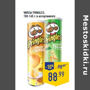 Акция - Чипсы PRINGLES