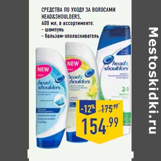 Акция - Средства по уходу за волосами HEAD&SHOULDERS