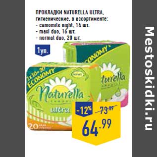 Акция - Прокладки NATURELLA Ultra