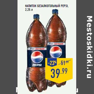 Акция - Напиток безалкогольный PEPSI