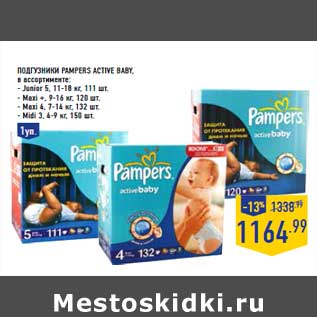 Акция - Подгузники PAMPERS Active baby