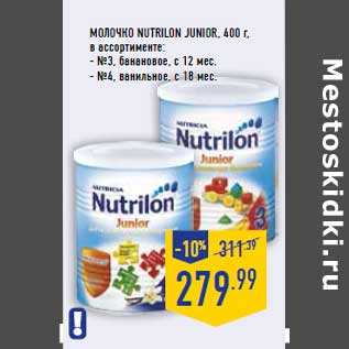 Акция - Молочко NUTRILON Junior