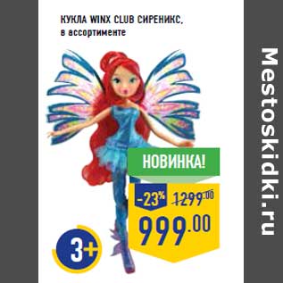 Акция - Кукла WINX CLUB Сиреникс