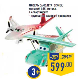 Акция - Модель самолета Disney