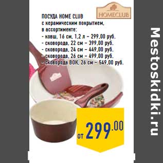Акция - Посуда HOME CLUB
