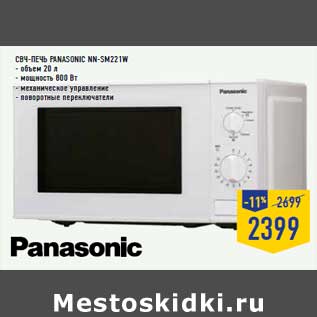 Акция - СВЧ-печь PANASONIC NN-SM221W