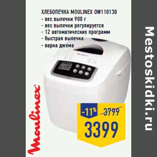 Акция - Хлебопечка MOULINEX OW110130