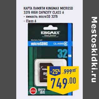 Акция - Карта памяти KINGMAX microSD 32Гб High Capacity Class 6