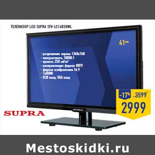 Акция - Телевизор LED SUPRA STV-LC 16830WL