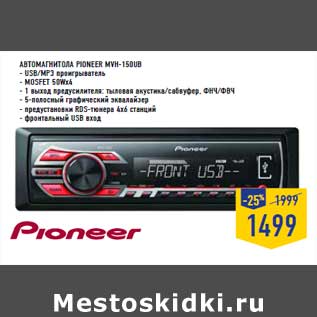 Акция - Автомагнитола PIONEER MVH-150UB