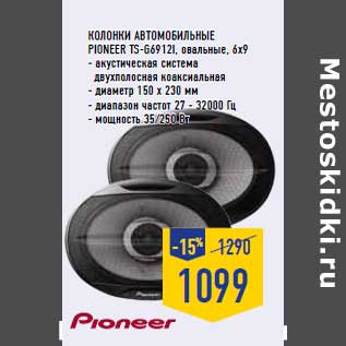 Акция - Колонки автомобильные PIONEER TS-G6912i