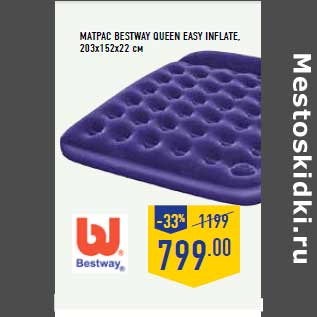 Акция - Матрас BESTWAY Queen Easy Inflate