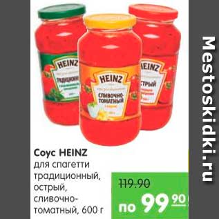 Акция - Соус Heinz