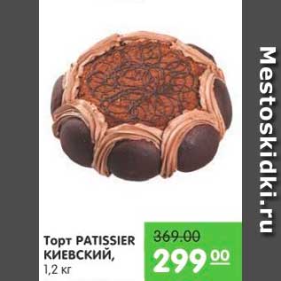 Акция - Торт Киевский, Patissier